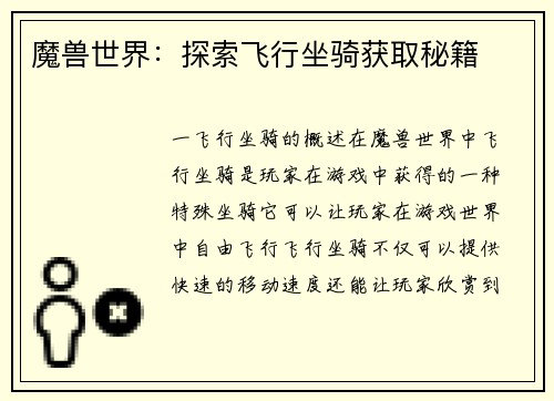 魔兽世界：探索飞行坐骑获取秘籍