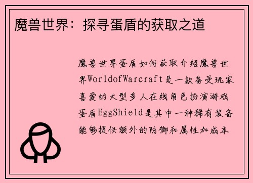 魔兽世界：探寻蛋盾的获取之道