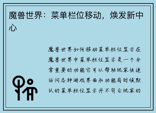 魔兽世界：菜单栏位移动，焕发新中心