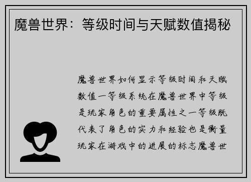 魔兽世界：等级时间与天赋数值揭秘