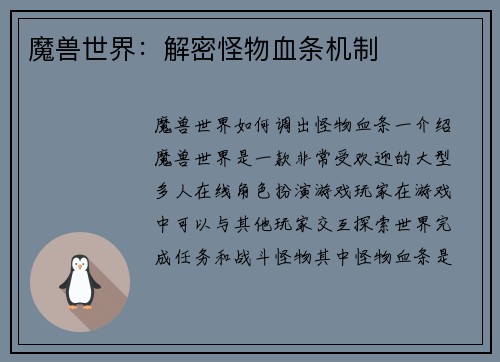 魔兽世界：解密怪物血条机制