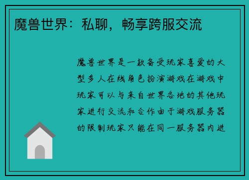 魔兽世界：私聊，畅享跨服交流