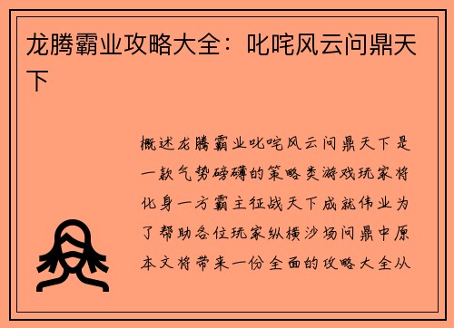 龙腾霸业攻略大全：叱咤风云问鼎天下