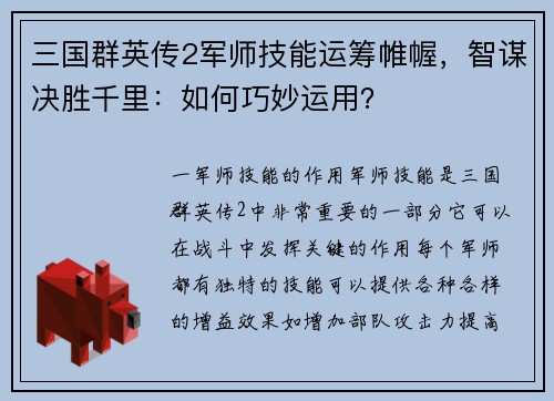 三国群英传2军师技能运筹帷幄，智谋决胜千里：如何巧妙运用？