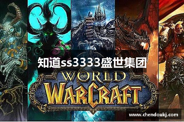 知道ss3333盛世集团